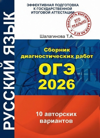 Сборник диагностических работ ОГЭ 2026